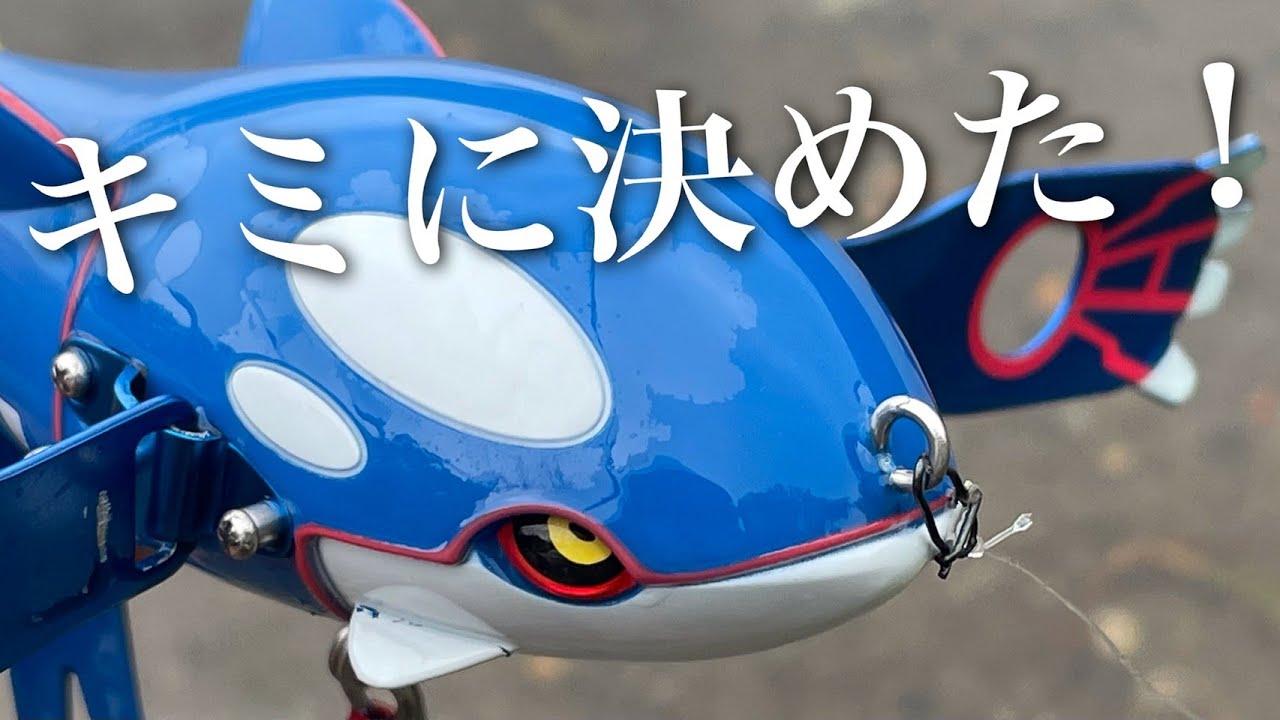 バス釣り初心者でも、カイオーガルアーで釣りたい。前編【ポケモン