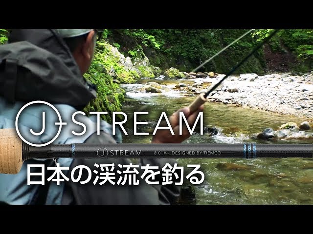 Jストリーム】10年の歳月を経て生まれ変わった日本のフライロッド