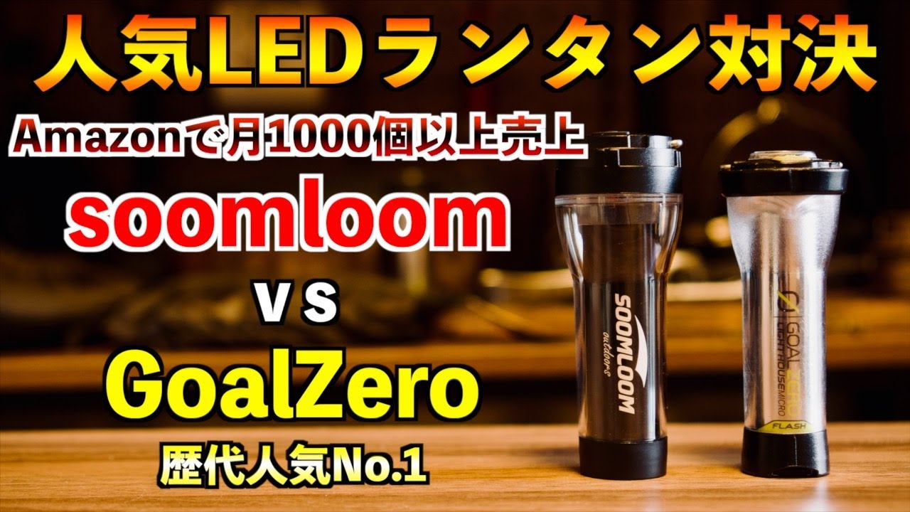 Compact LED Lantern] soomloom Lumina5000 / GoalZero LightHouse