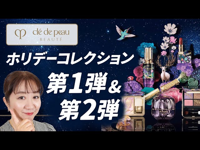Breaking News] Clé de Peau Beauté 2025 Holiday Collection