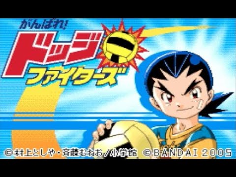 GBA制覇企画 203本目 がんばれ!ドッジファイターズ(バンダイ) リベンジ