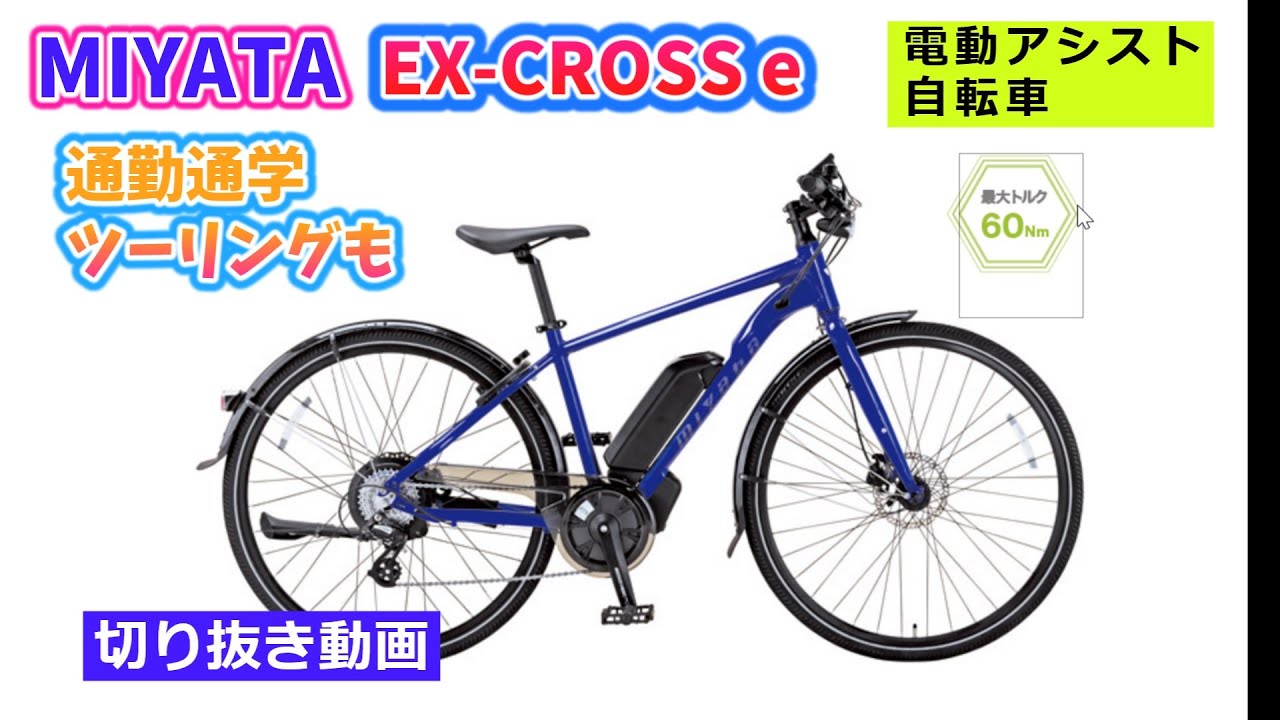 ミヤタ EX-CROSS e。日本メーカーの電動アシスト自転車。通学通勤