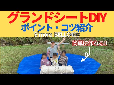キャンプ】グランドシートを自作する方法とコツ スモアBELLO400 - YouTube