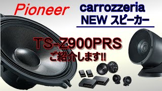 2020年9月発売 carrozzeria TS-Z900PRSスピーカーご紹介致します！#27