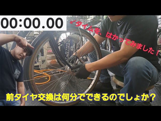 一般自転車の、前タイヤ交換を何分で交換ができるのでしょうか？ 検証