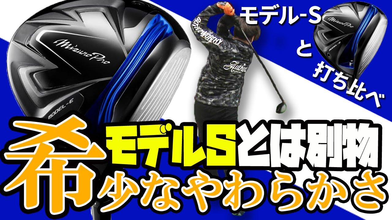 ミズノプロ モデル-E ドライバー をフルスイング系YouTuberが試打