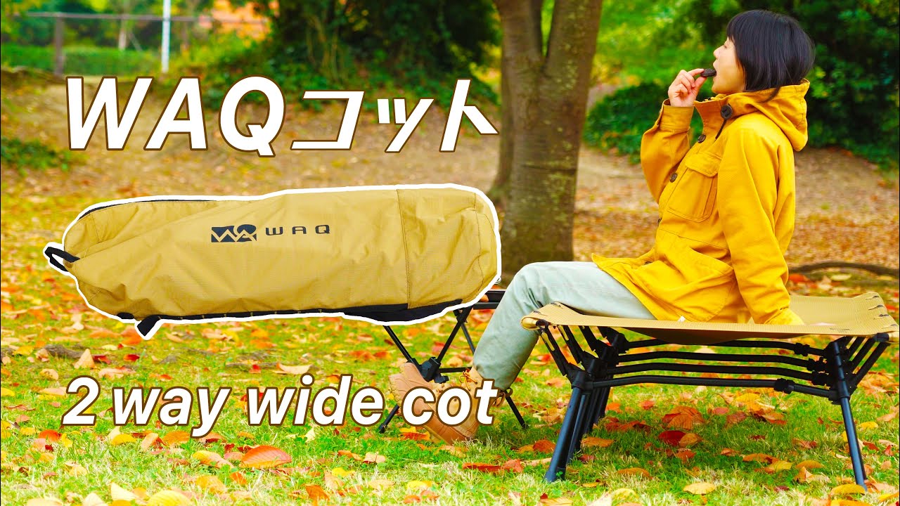 キャンプギア】安い！広い！快適！WAQの2WAYワイドコットが売れそう