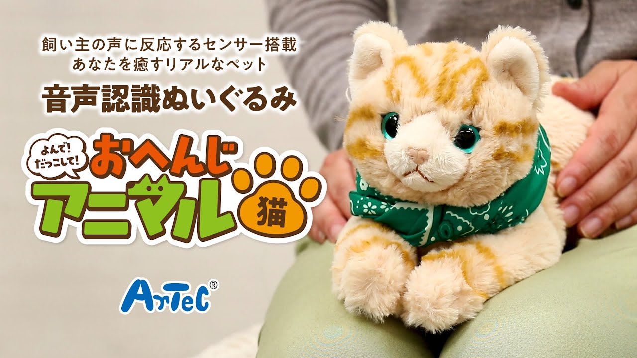 Voice Recognition Plush Toy] Call me! Hold me! Answering Animal