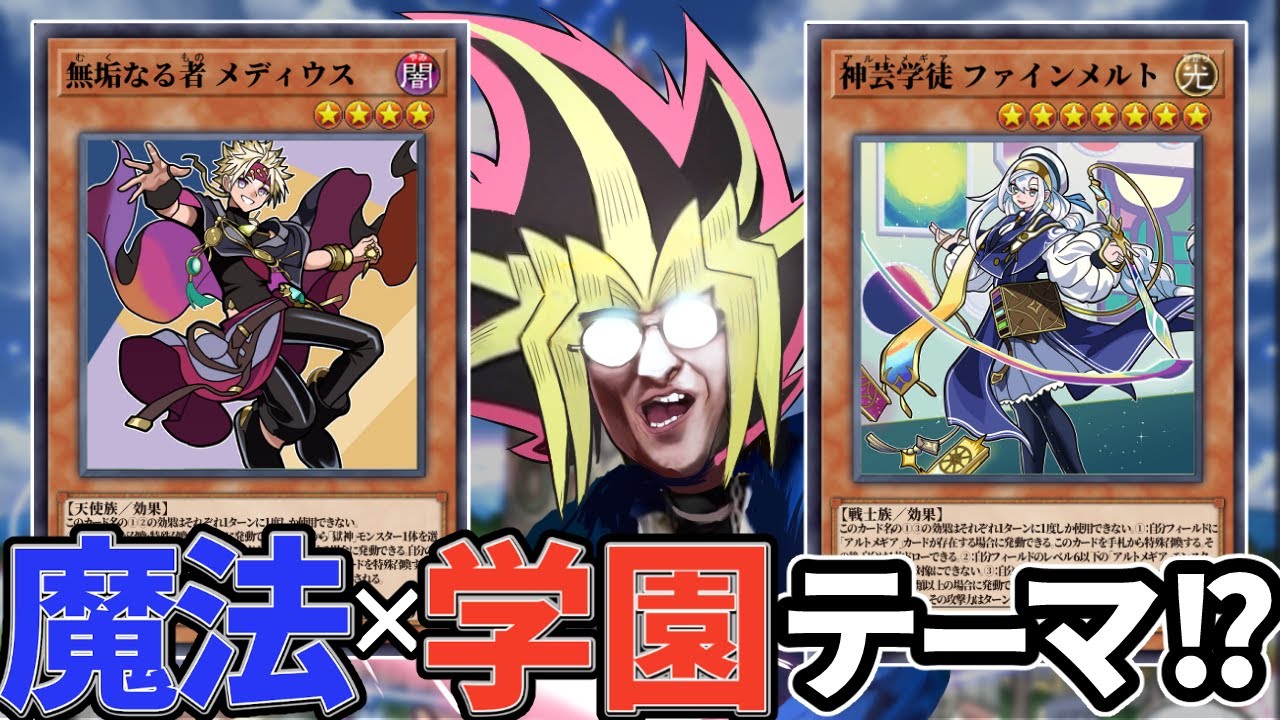 速報】遊戯王で魔法×学園モノ開始！？新ストーリーテーマ