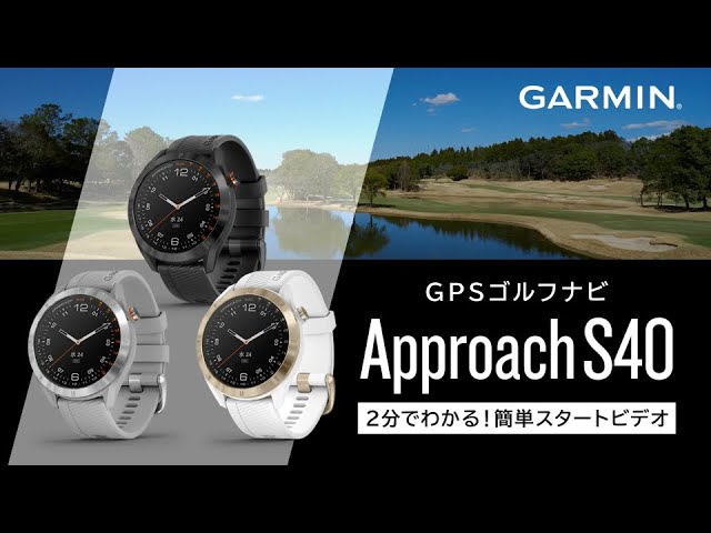 2分でわかる！】ApproachS40の使いこなし方 - YouTube