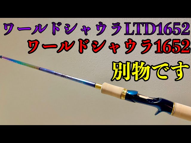 ワールドシャウラリミテッド1652R-3とワールドシャウラ1652R-3との違い