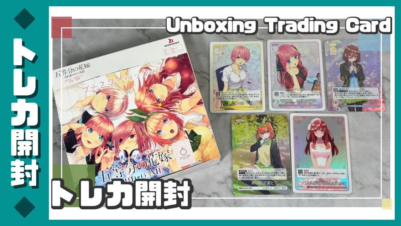 五等分の花嫁カードゲーム】ブースターパック vol.1【開封してみた