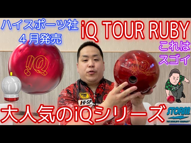 STORM iQ TOUR RUBY【iQツアールビー】大人気のiQシリーズ【このボール