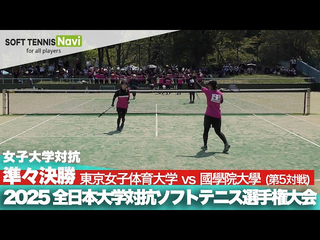 2025インカレ 女子団体/準々決勝 東京女子体育大vs國學院大⑤(伊東