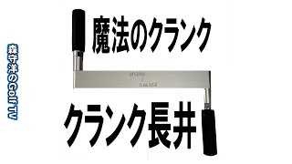 魔法のクランク『クランク長井』 | 10YASHOW10【東家商店/トウヤ