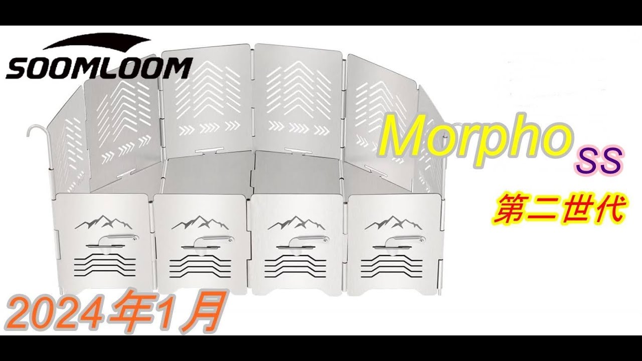 soomloom アーチ形焚き火台Morpho（もるふぉ）ss＆チタン買いました