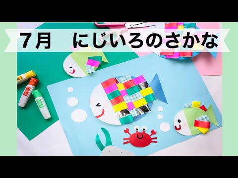 幼稚園・保育園】7月にじいろのさかな絵画・製作 - YouTube
