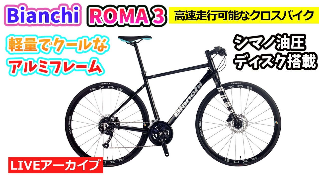 BIANCHI ROMA3。細身のタイヤと軽量フレーム。爽快な走りができる