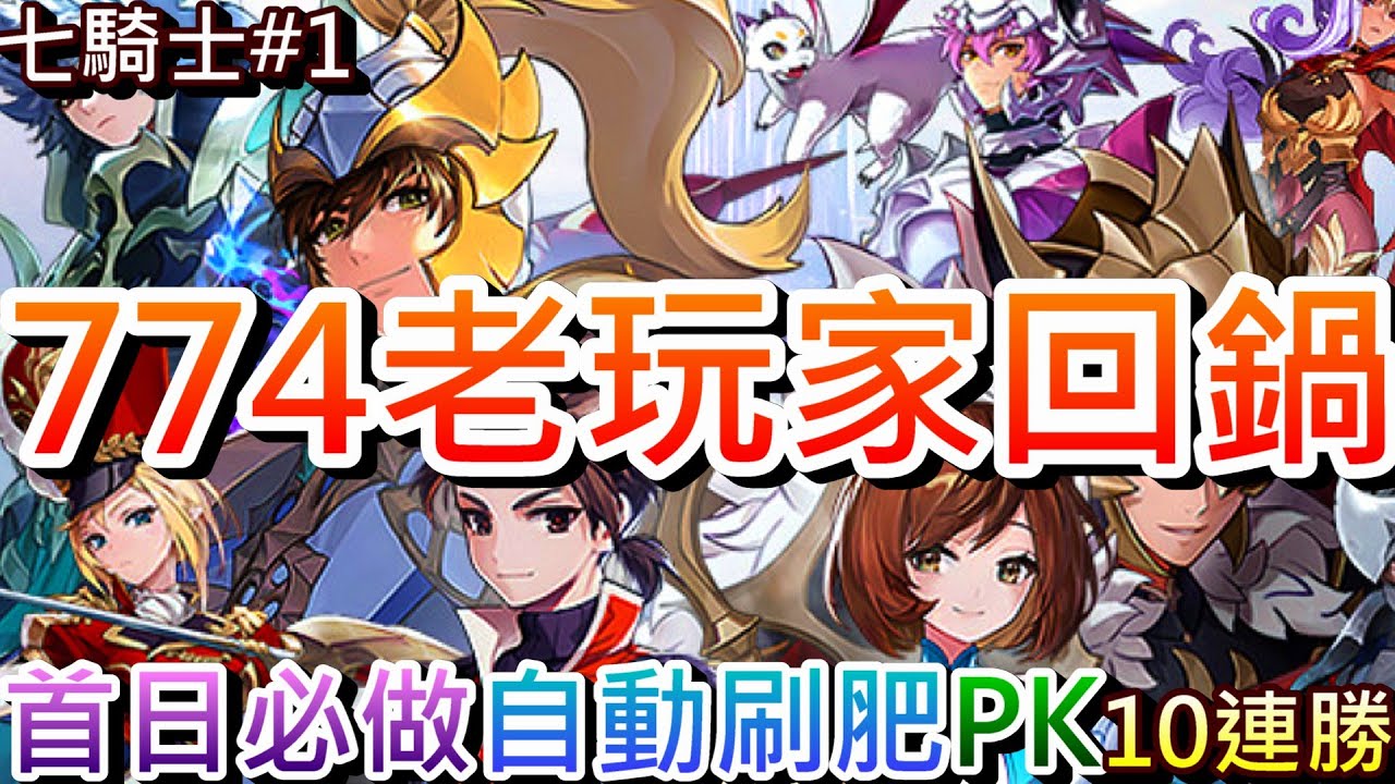 七騎士RE:BIRTH#1】774老玩家入坑心得！新手第一天必做的事，刷肥可以
