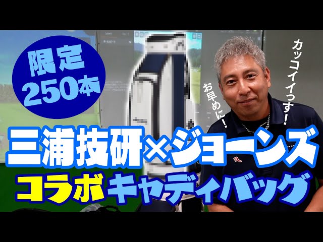 激レア！限定250本！「三浦技研×ジョーンズ」コラボキャディバッグを