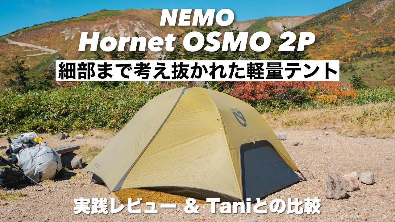 NEMOの軽量ダブルウォールテントとダッフルバッグ｜Hornet OSMO