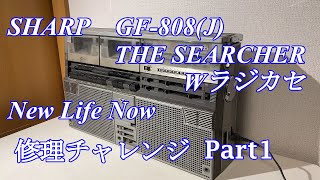 SHARP New Life Now THE SEARCHER ラジカセ GF-808J 修理チャレンジ