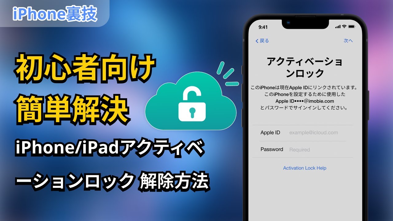 初心者でも簡単に解決！iPhone/iPadアクティベーションロックの解除