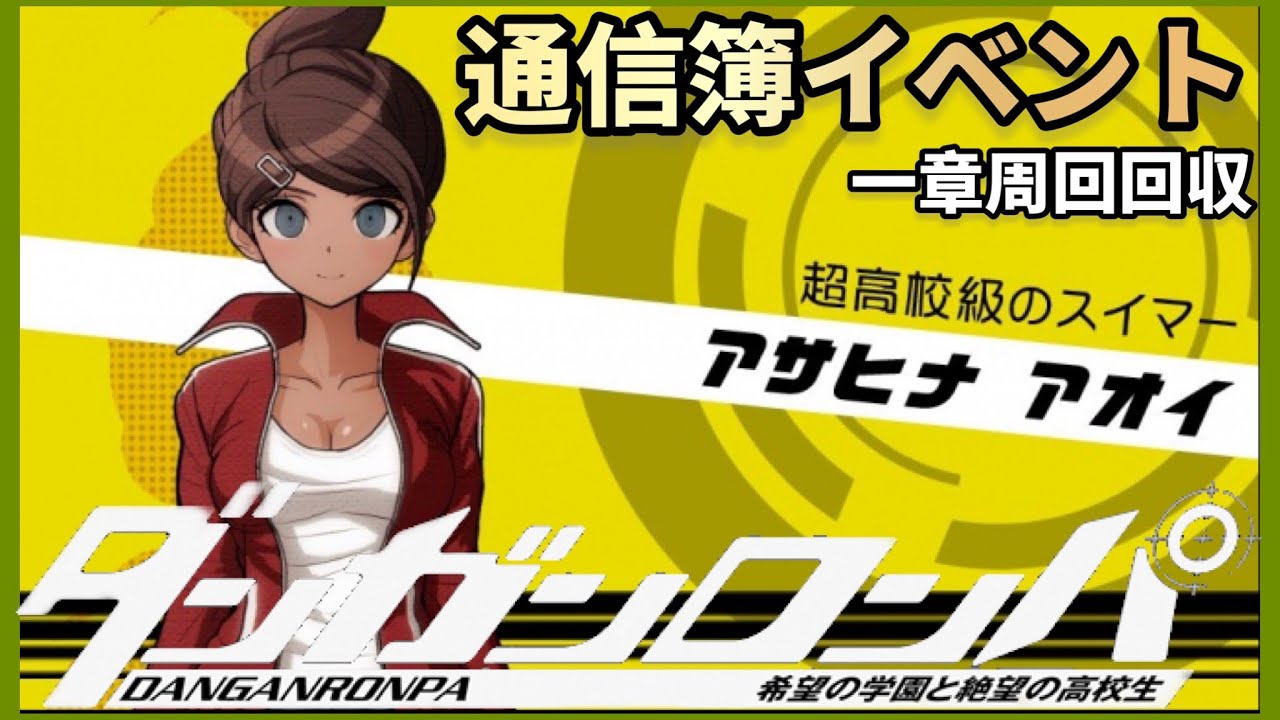 ダンガンロンパ】朝日奈葵通信簿イベント【デスゲーム】【一章周回回収