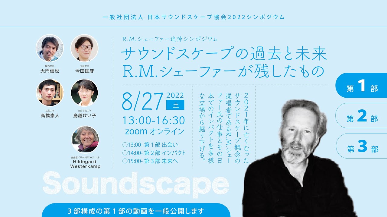 R.M.シェーファー追悼シンポジウム｜サウンドスケープの過去と未来