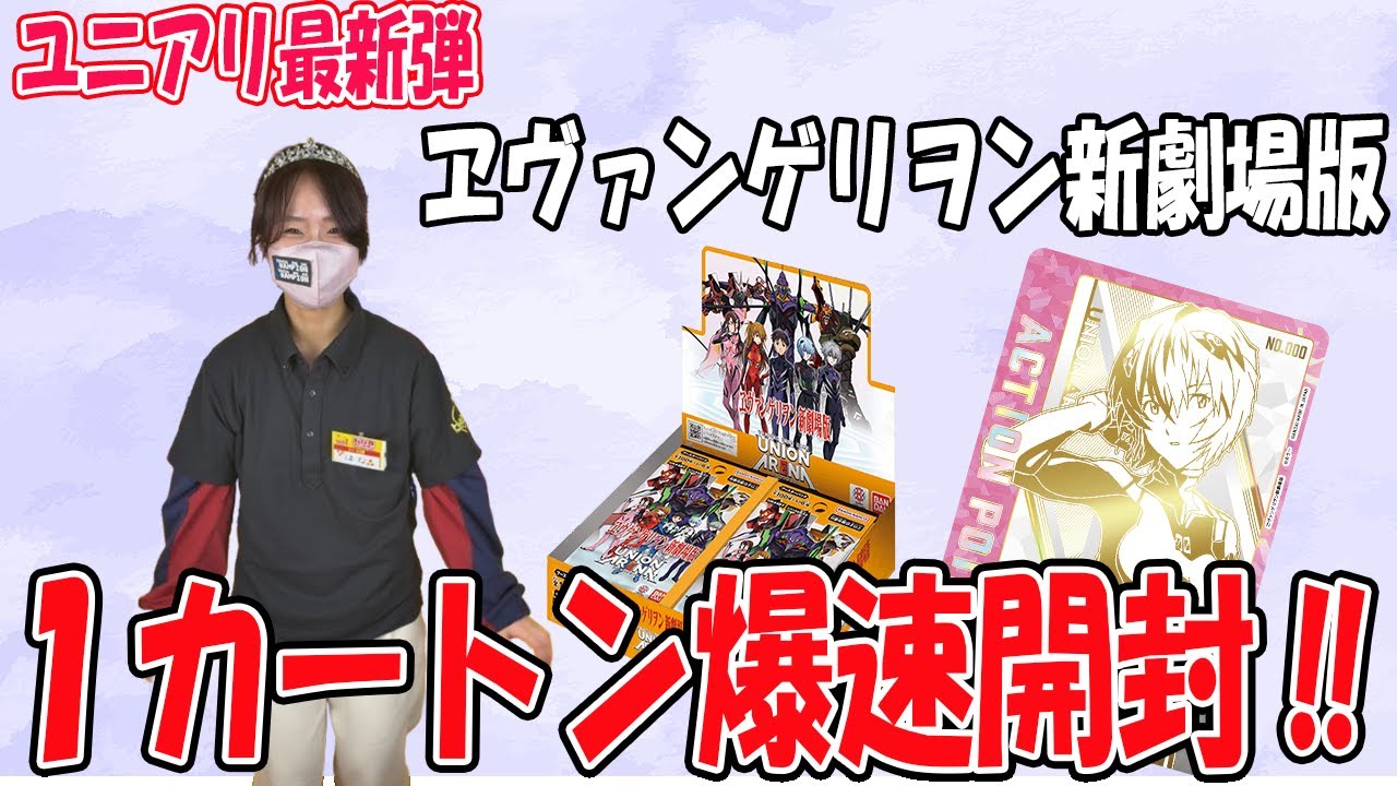 爆速開封】ユニオンアリーナヱヴァ1カートン開封！【ユニアリ