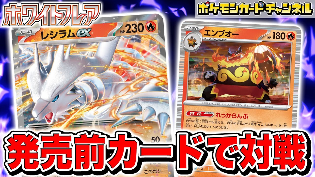 ポケカ対戦】勝負を決めるレシラムexの終盤火力に注目！発売前カードを