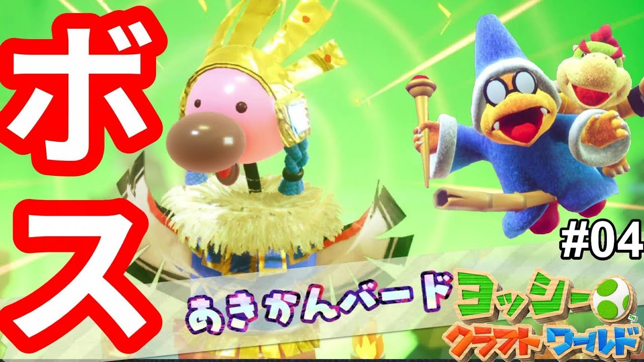 ヨッシークラフトワールド】ボスは鳥！？あきかんバード！1つ目の