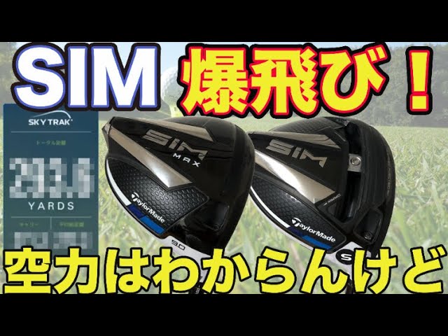 テーラーメイドSIM・SIM MAXドライバーを試打！パワーフェードで飛び