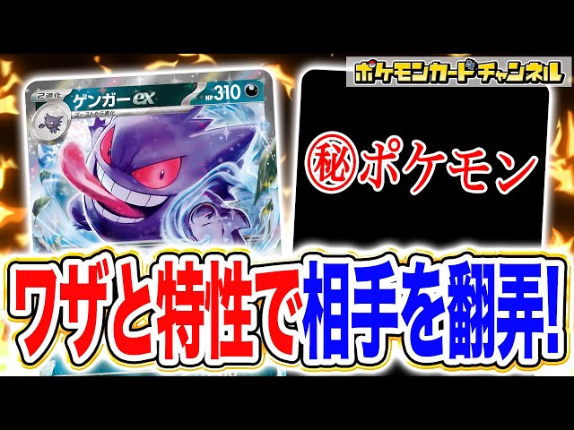 ポケカ対戦】トリッキーな戦い方で相手を翻弄！ゲンガーexデッキの実力