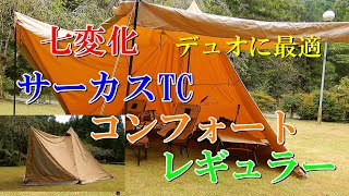 七変化 サーカスTC コンフォート レギュラー デュオに最適 - YouTube