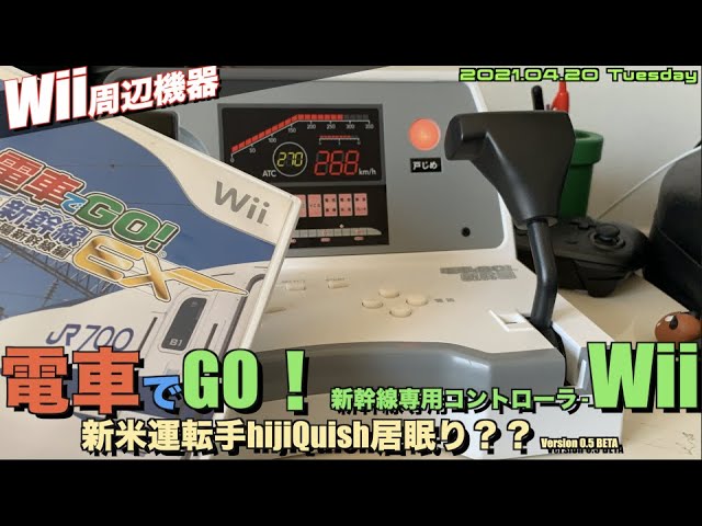 Wii】電車でGO!新幹線EX 山陽新幹線編専用コントローラーWii - YouTube