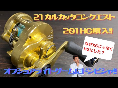 21カルカッタコンクエスト 201HGを購入！【なぜXGではなくHGにした