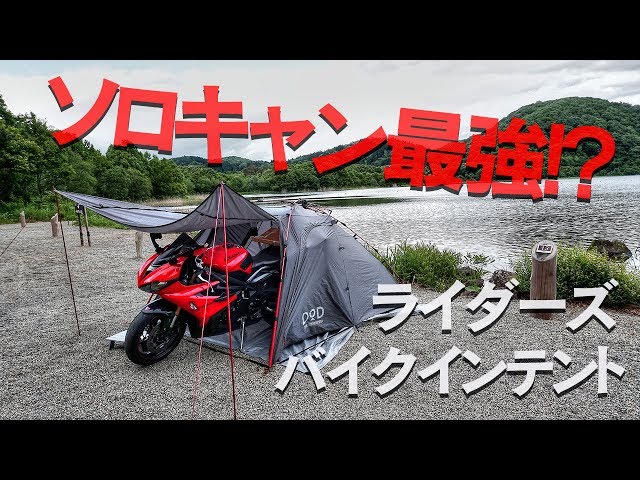 楽々ワンタッチ！ライダーズバイクインテント｜DOPPELGANGER OUTDOOR