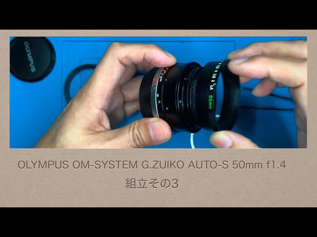 OLYMPUS OM-SYSTEM G.ZUIKO AUTO-S 50mm f1.4【組立その3】 - YouTube