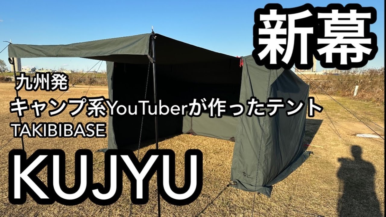 ギア紹介】TAKIBIBASE KUJYU ソロテント 試し張り - YouTube