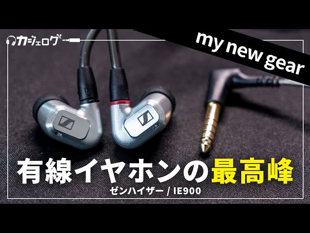 ゼンハイザーのフラグシップイヤホン「IE 900」を手に入れた - YouTube