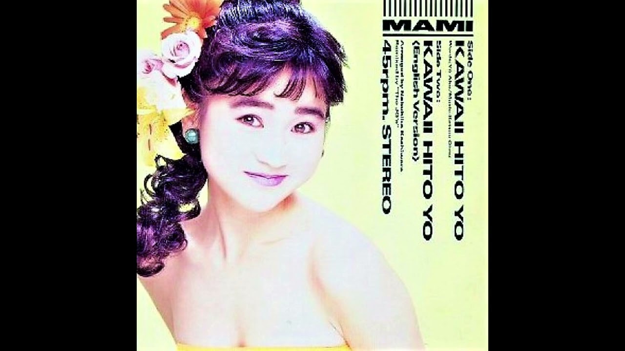 Kawaii Hito Yo / Mami Yamase 可愛いゝ人よ 山瀬まみ - YouTube