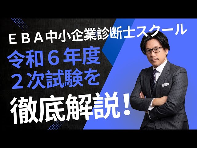 EBAスクール】今年の2次を徹底解説！令和6年度中小企業診断士試験