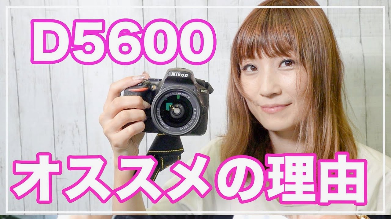 Nikon D5600は初心者向けカメラなのか？！【一眼レフカメラ】 - YouTube