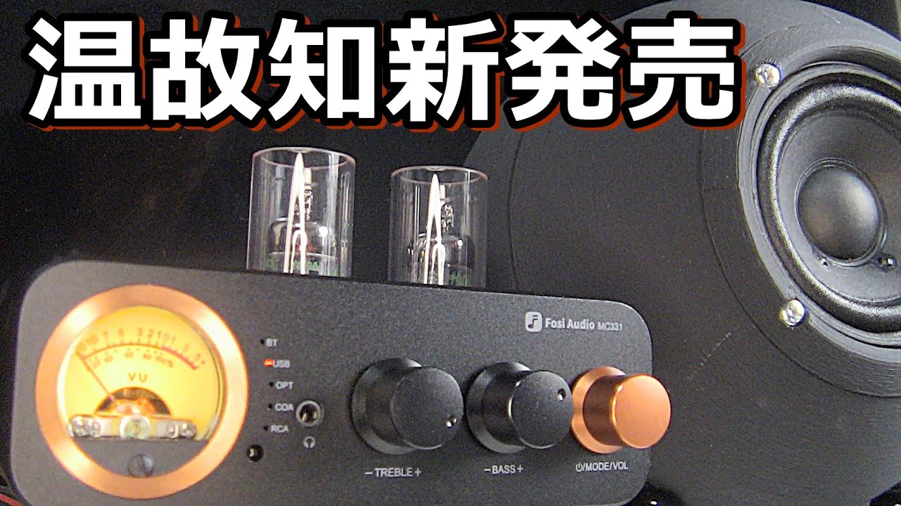 新商品FOSI MC331真空管プリメインアンプを試してみました - YouTube