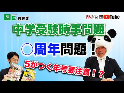 中学受験 時事問題 ○○周年問題 - YouTube