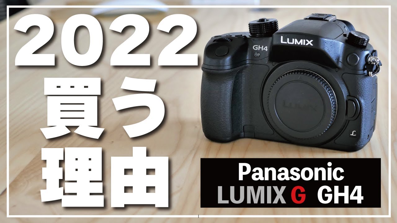 LUMIX GH4】なぜ今になって？8年前発売されたミラーレス一眼カメラを2