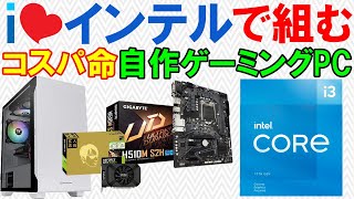 自作ゲーミングPC】コスパ命5万円～7万円インテルで組む！（Core i3