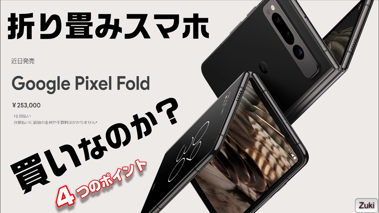 Pixel Fold】Google 初の折り畳みスマホ は買いなのか！？ 6月20日