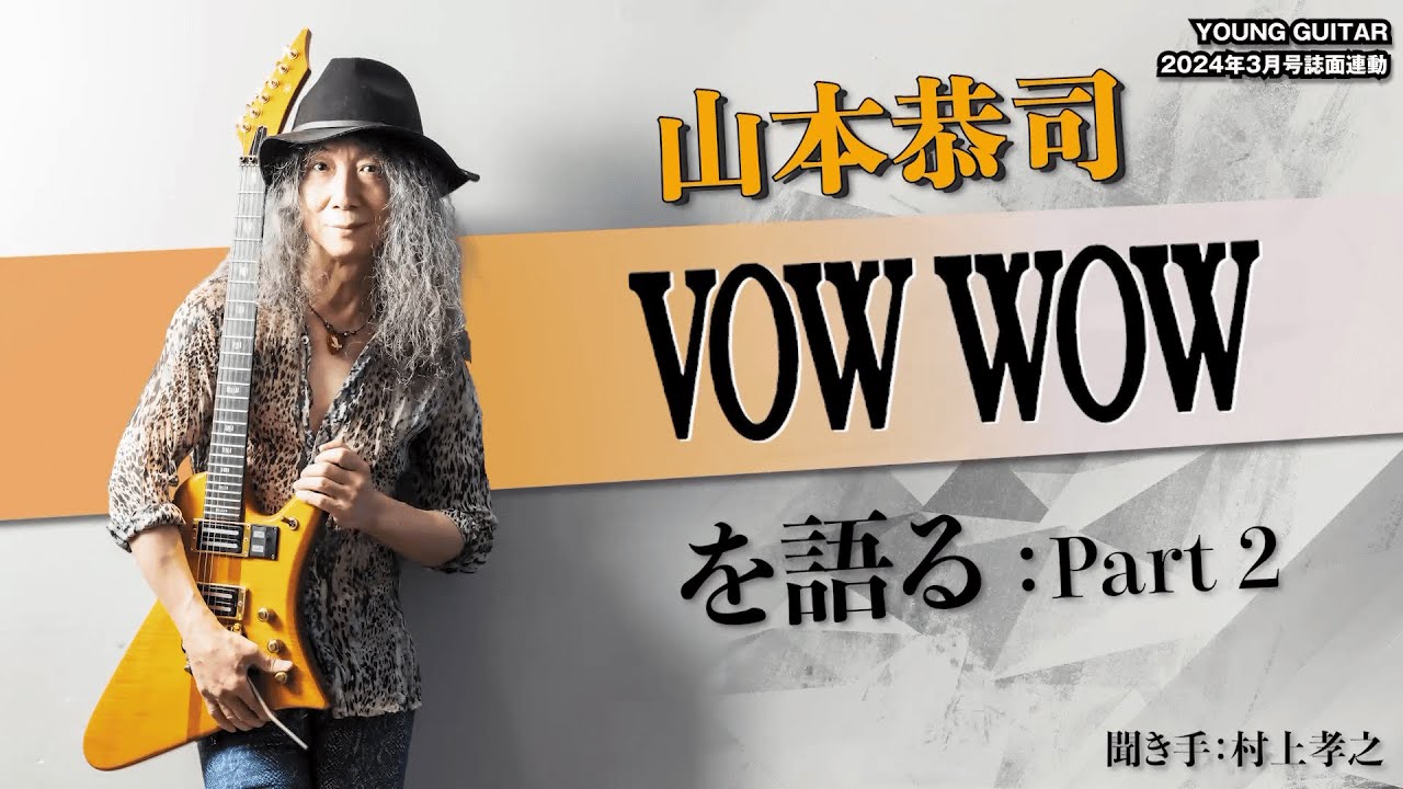 パート1】山本恭司、40年の時を超えてVOW WOWを語る！ - YouTube